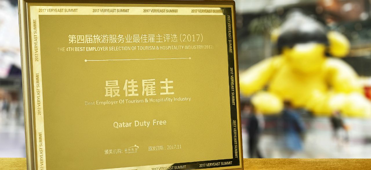 qatar-duty-free-qdf-wins-best-employer-in-the-tourism-and